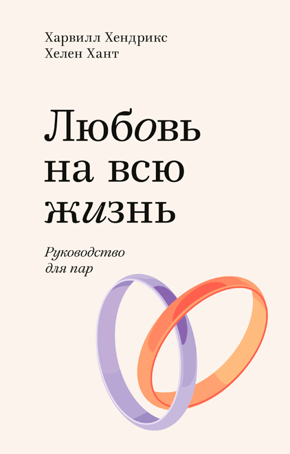 Книга Любовь на всю жизнь. Руководство для пар. Автор - Харвилл Хендрикс и Хелен Хант (МИФ) (покетбук)
Книга Любовь на всю жизнь. Руководство для пар. Автор - Харвилл Хендрикс и Хелен Хант (МИФ) (покетбук)