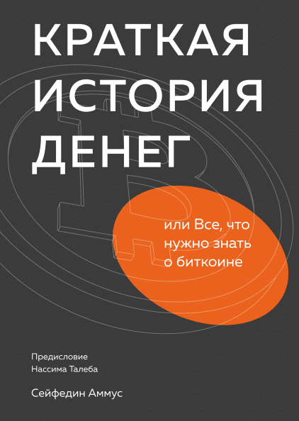 Книга Краткая история денег, или Все, что нужно знать о биткоине. Автор - Сейфедин Аммус (МИФ) (тв)
Книга Краткая история денег, или Все, что нужно знать о биткоине. Автор - Сейфедин Аммус (МИФ) (тв)