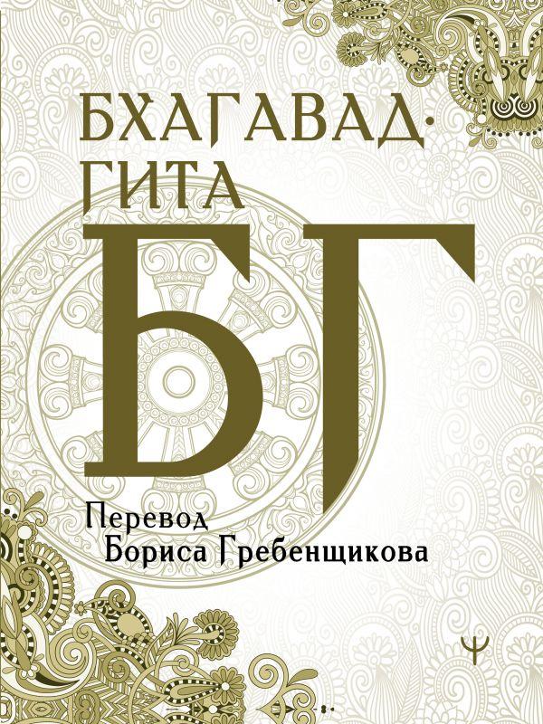 Книга Бхагавад-гита. Перевод Бориса Гребенщикова. Автор - Гребенщиков Борис Борисович (АСТ)
Книга Бхагавад-гита. Перевод Бориса Гребенщикова. Автор - Гребенщиков Борис Борисович (АСТ)