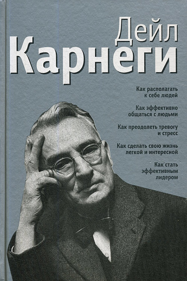 Книга Как располагать к себе людей. Как эффективно общаться с людьми…(сборник). Автор - Д. Карнеги (Попурри)
Книга Как располагать к себе людей. Как эффективно общаться с людьми…(сборник). Автор - Д. Карнеги (Попурри)