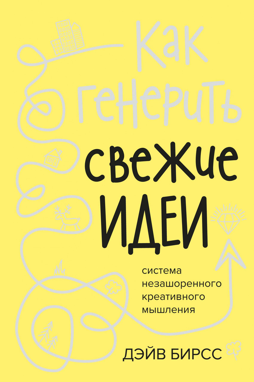 Книга Как генерить свежие идеи. Система незашоренного креативного мышления. Автор - Дэйв Бирсс (Азбука)
Книга Как генерить свежие идеи. Система незашоренного креативного мышления. Автор - Дэйв Бирсс (Азбука)