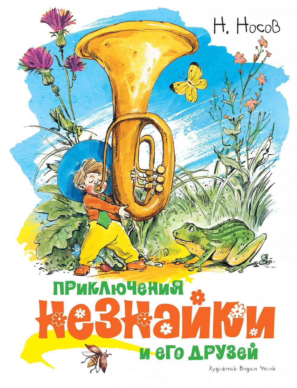Книга Приключения Незнайки и его друзей (иллюстр. В. Челака). Автор - Николай Носов (Махаон)
Книга Приключения Незнайки и его друзей (иллюстр. В. Челака). Автор - Николай Носов (Махаон)