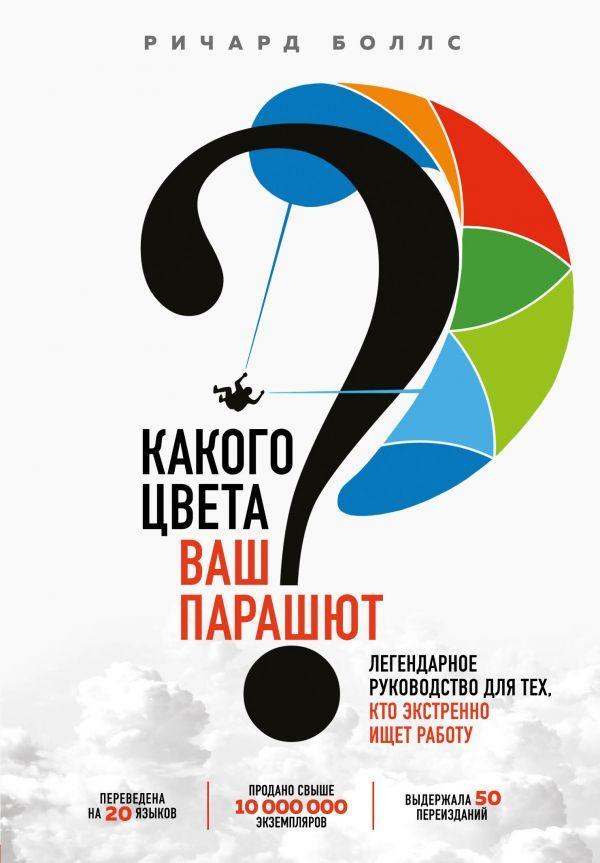Книга Какого цвета Ваш парашют Легендарное руководство для тех, кто экстренно ищет работу. Р. Боллс (Бомбора)
Книга Какого цвета Ваш парашют Легендарное руководство для тех, кто экстренно ищет работу. Р. Боллс (Бомбора)