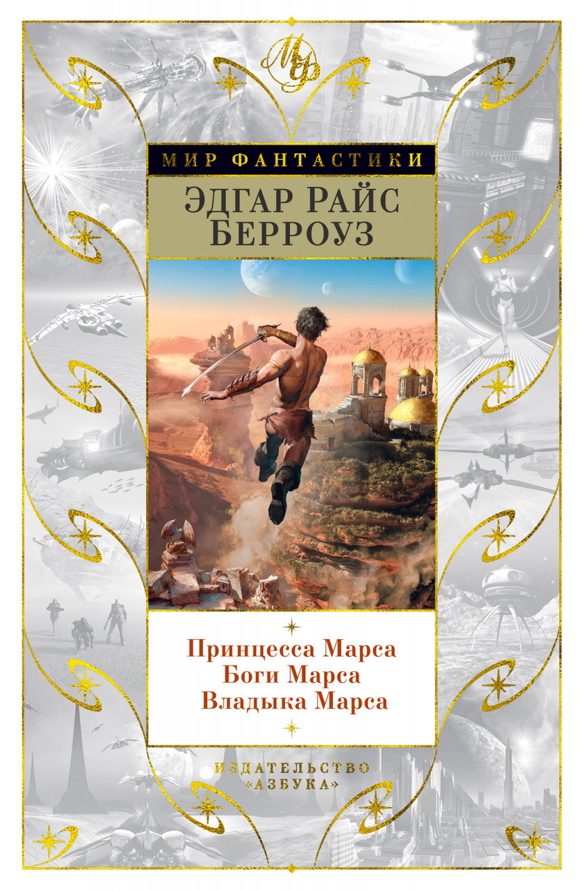 Книга Принцесса Марса. Боги Марса. Владыка Марса. Автор - Эдгар Райс Берроуз (Азбука)
Книга Принцесса Марса. Боги Марса. Владыка Марса. Автор - Эдгар Райс Берроуз (Азбука)