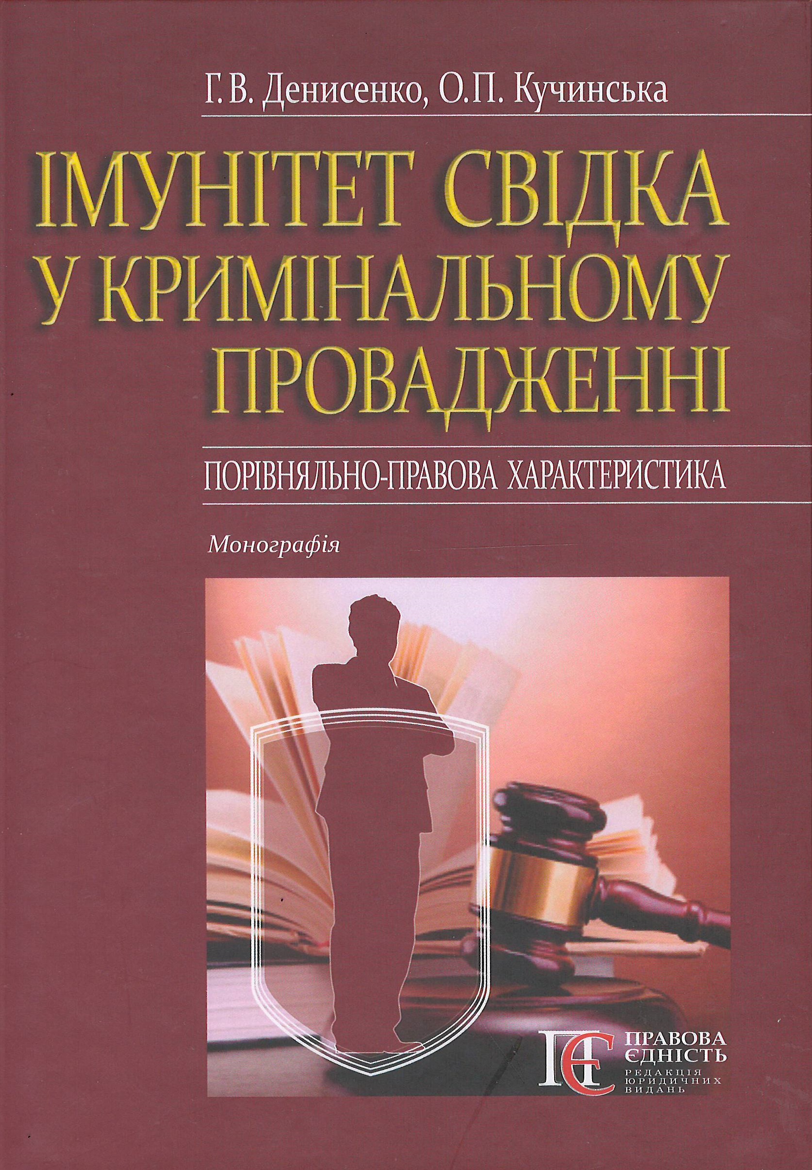 Імунітет свідка у кримінальному провадженні (порівняльно-правова характеристика) - Денисенко Г. В., Купчинська О. П. 978-617-566-648-7
Імунітет свідка у кримінальному провадженні (порівняльно-правова характеристика) - Денисенко Г. В., Купчинська О. П. 978-617-566-648-7