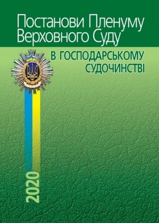Постанови Пленуму Верховного Суду в господарському судочинстві - Вереша Р. В. 978-617-566-477-3
Постанови Пленуму Верховного Суду в господарському судочинстві - Вереша Р. В. 978-617-566-477-3