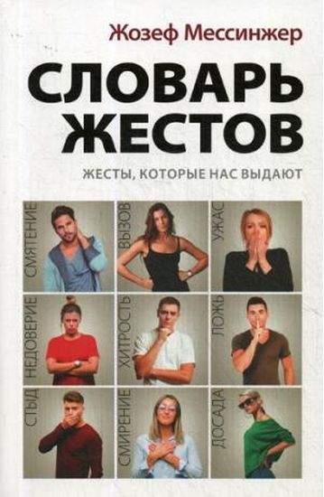Словарь жестов - Мессинжер Ж. (9785386134235) 
Словарь жестов - Мессинжер Ж. (9785386134235)