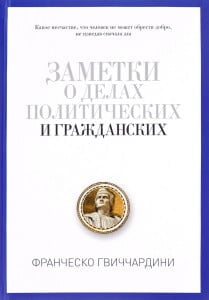 Заметки о делах политических и гражданских - Гвиччардини Франческо (9785386094195)
Заметки о делах политических и гражданских - Гвиччардини Франческо (9785386094195)