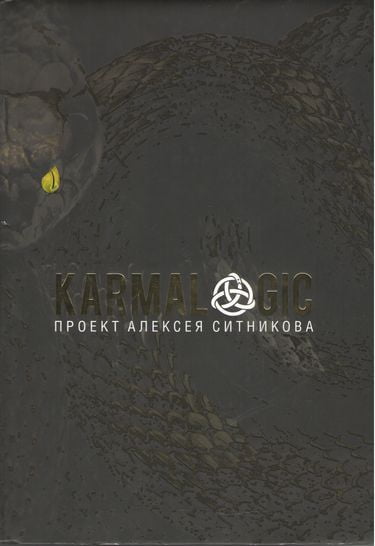 Karmalogic (Кармалоджик) Полная версия + вкладыш - Алексей Ситников (9785386104610)
Karmalogic (Кармалоджик) Полная версия + вкладыш - Алексей Ситников (9785386104610)