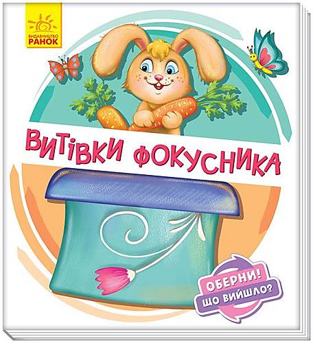 Книжка детская "Проделки фокусника" украинский Ранок (А1106006У) Ранок (А1106006У)
Книжка детская "Проделки фокусника" украинский Ранок (А1106006У) Ранок (А1106006У)