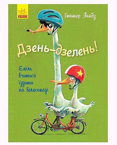 Книга "Дінь-дзень! Еміль вчиться їздити на велосипеді" український Ранок (Ч1201001У) Ранок (Ч1201001У)
Книга "Дінь-дзень! Еміль вчиться їздити на велосипеді" український Ранок (Ч1201001У) Ранок (Ч1201001У)