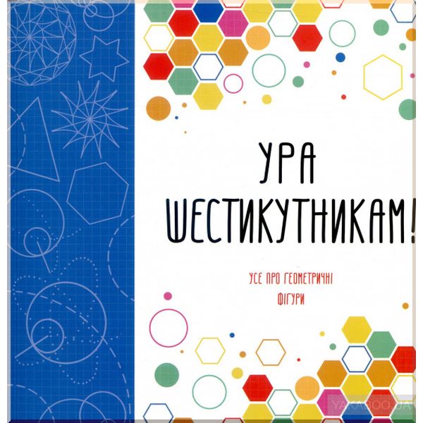Дитяча книга Ура шестикутникам!. Стів Річардс, Лорен Фарнсворт, Девід Гловер. ISBN:9786177579112
Дитяча книга Ура шестикутникам!. Стів Річардс, Лорен Фарнсворт, Девід Гловер. ISBN:9786177579112