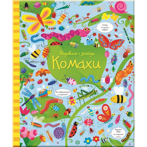 Дитяча книга Подивись і знайди. Комахи. Кірстин Робсон, Ґарет Лукас. ISBN:9786177579426
Дитяча книга Подивись і знайди. Комахи. Кірстин Робсон, Ґарет Лукас. ISBN:9786177579426