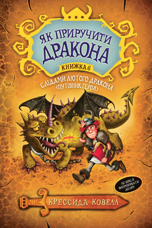 Книга Рідна мова Як приручити дракона. Книга 6 Слідами лютого дракона. Путівник героя
Книга Рідна мова Як приручити дракона. Книга 6 Слідами лютого дракона. Путівник героя