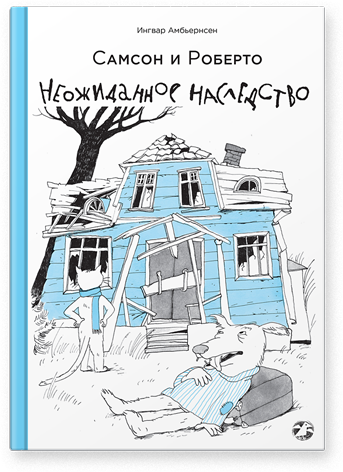 Самсон и Роберто. Неожиданное наследство - Ингвар Амбьернсен Белая Ворона 110 стр. (kni0000744)
Самсон и Роберто. Неожиданное наследство - Ингвар Амбьернсен Белая Ворона 110 стр. (kni0000744)