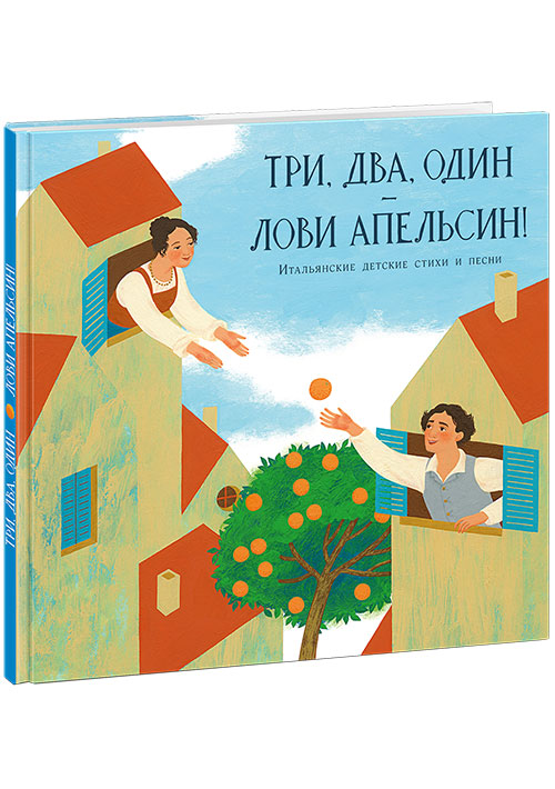 Три, два, один - лови апельсин! - Пер. с итал. Гойхман М.В Нигма 48 стр. (kni0000571)
Три, два, один - лови апельсин! - Пер. с итал. Гойхман М.В Нигма 48 стр. (kni0000571)