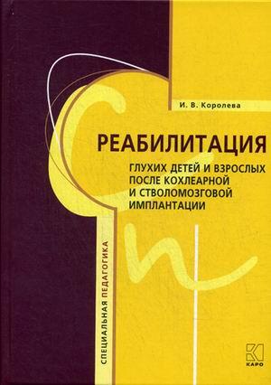 Реабилитация глухих детей и взрослых после кохлеарной и стволомозговой имплантации. Автор Королёва И.В.
Реабилитация глухих детей и взрослых после кохлеарной и стволомозговой имплантации. Автор Королёва И.В.
