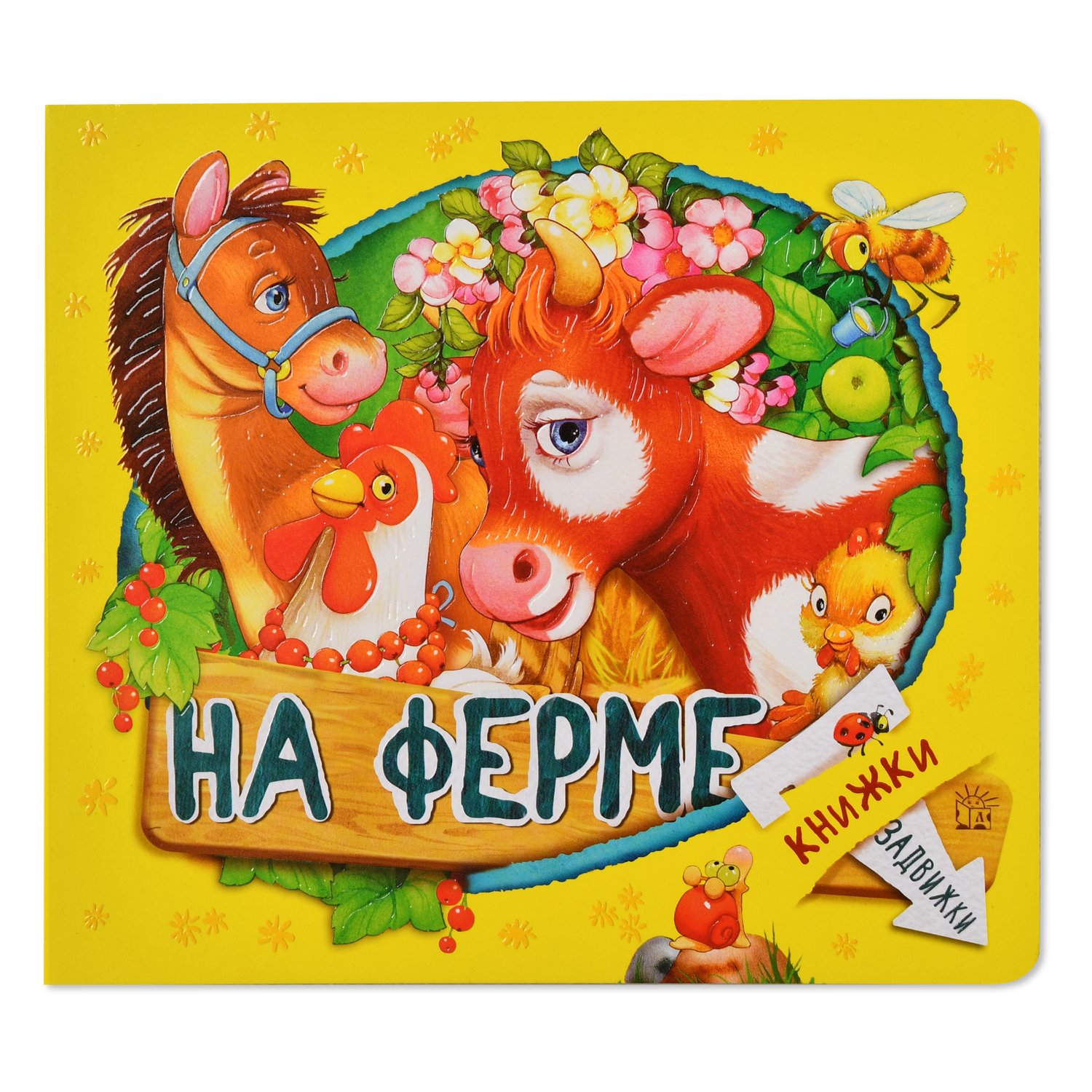 Книжки-задвижки. На ферме - Лагздынь Гайда Рейнгольдовна Лабиринт 12 стр. 000066285
Книжки-задвижки. На ферме - Лагздынь Гайда Рейнгольдовна Лабиринт 12 стр. 000066285