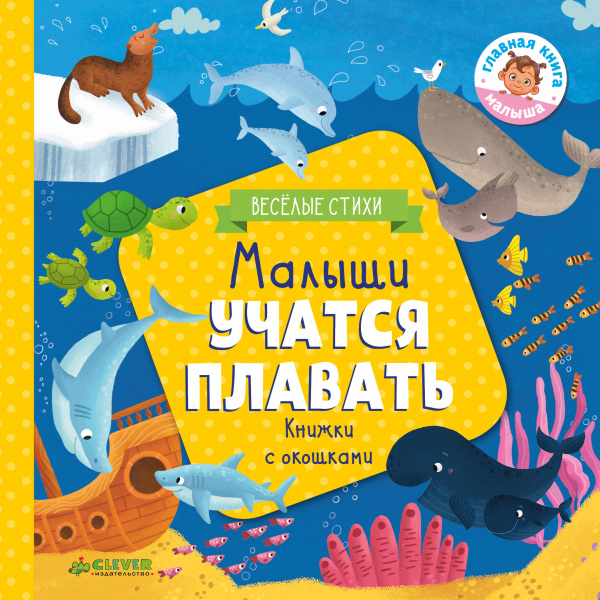 Малыши учатся плавать (книжки с клапанами) - Шигарова Ю. Клевер 12 стр. 000066470
Малыши учатся плавать (книжки с клапанами) - Шигарова Ю. Клевер 12 стр. 000066470