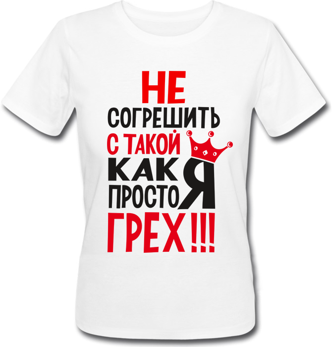 Футболка Print Planet Не согрешить с такой, как Я, просто грех! Белая, Футболка Print Planet Не согрешить с такой, как Я, просто грех! L Белая
Футболка Print Planet Не согрешить с такой, как Я, просто грех! Белая, Футболка Print Planet Не согрешить с такой, как Я, просто грех! L Белая