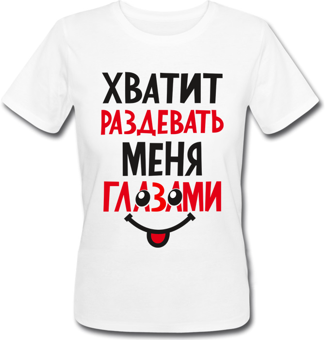 Футболка Print Planet Хватит раздевать меня глазами Белая, Футболка Print Planet Хватит раздевать меня глазами M Белая
Футболка Print Planet Хватит раздевать меня глазами Белая, Футболка Print Planet Хватит раздевать меня глазами M Белая