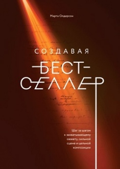 Создавая бестселлер. Шаг за шагом к захватывающему сюжету, сильной сцене и цельной композиции. Издательство Манн, Иванов И Фербер. 78002
Создавая бестселлер. Шаг за шагом к захватывающему сюжету, сильной сцене и цельной композиции. Издательство Манн, Иванов И Фербер. 78002