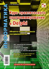 Курс практического программирования в Delphi. Объектно - ориентированное программирование. Издательство Солон. 38212
Курс практического программирования в Delphi. Объектно - ориентированное программирование. Издательство Солон. 38212