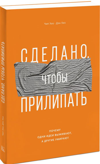 Сделано, чтобы прилипать. Почему одни идеи выживают, а другие умирают - Чип Хиз, Дэн Хиз
Сделано, чтобы прилипать. Почему одни идеи выживают, а другие умирают - Чип Хиз, Дэн Хиз