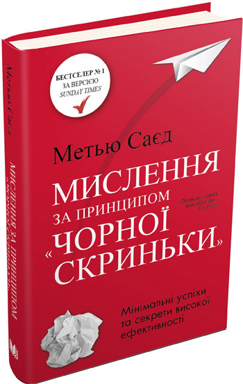 Мислення за принципом "чорної скриньки". Як звести до мінімуму ризик невдач - Мэтью Сайед
Мислення за принципом "чорної скриньки". Як звести до мінімуму ризик невдач - Мэтью Сайед