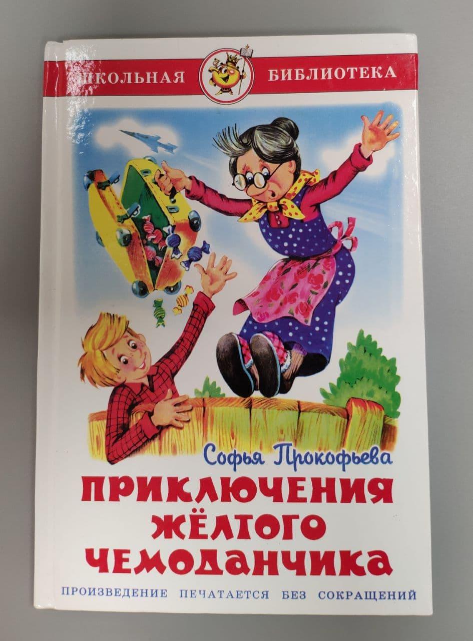 Книга для детей Серия Школьная библиотека Рассказы для детей Самовар Приключения желтого чемоданчика
Книга для детей Серия Школьная библиотека Рассказы для детей Самовар Приключения желтого чемоданчика