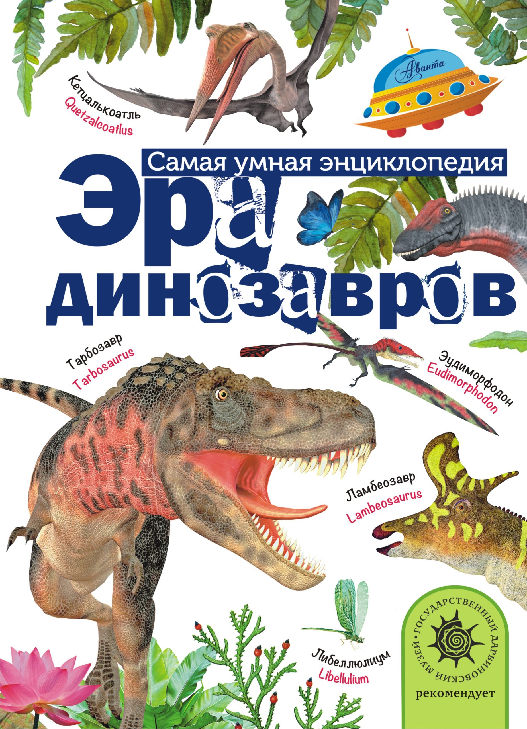 Эра динозавров - Тихонов Александр Васильевич АСТ 192 стр. 000096090