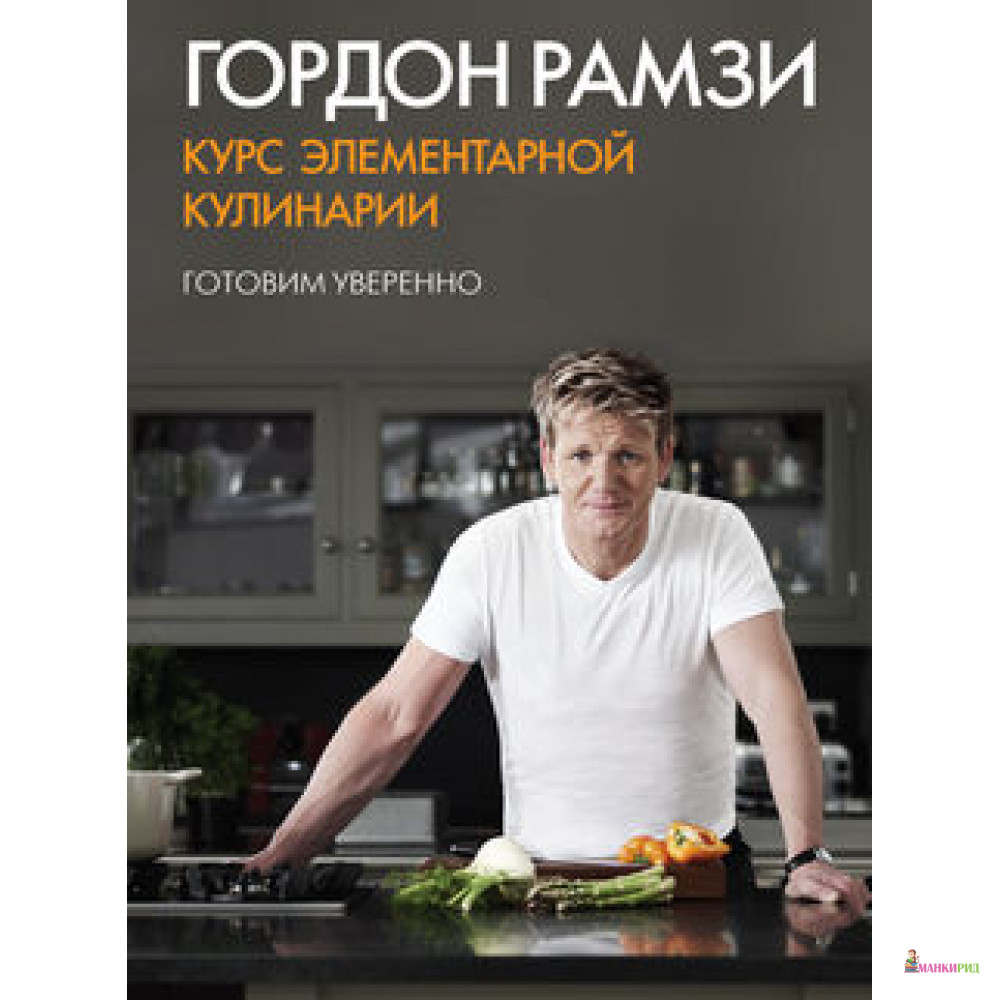 Курс элементарной кулинарии. Готовим уверенно - Гордон Рамзи - КоЛибри - 378761
Курс элементарной кулинарии. Готовим уверенно - Гордон Рамзи - КоЛибри - 378761