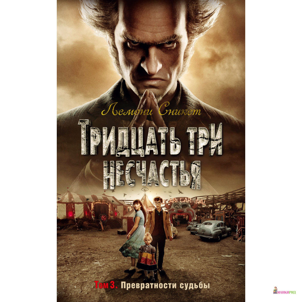 Тридцать три несчастья. Том 3. Превратности судьбы - Лемони Сникет - Азбука - 805321
Тридцать три несчастья. Том 3. Превратности судьбы - Лемони Сникет - Азбука - 805321