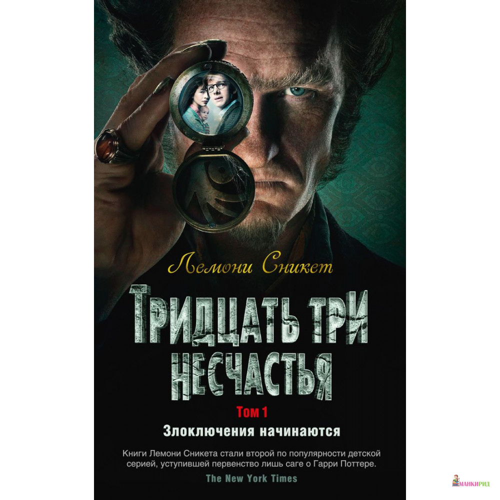 Тридцать три несчастья. Том 1. Злоключения начинаются - Лемони Сникет - Азбука - 785524
Тридцать три несчастья. Том 1. Злоключения начинаются - Лемони Сникет - Азбука - 785524