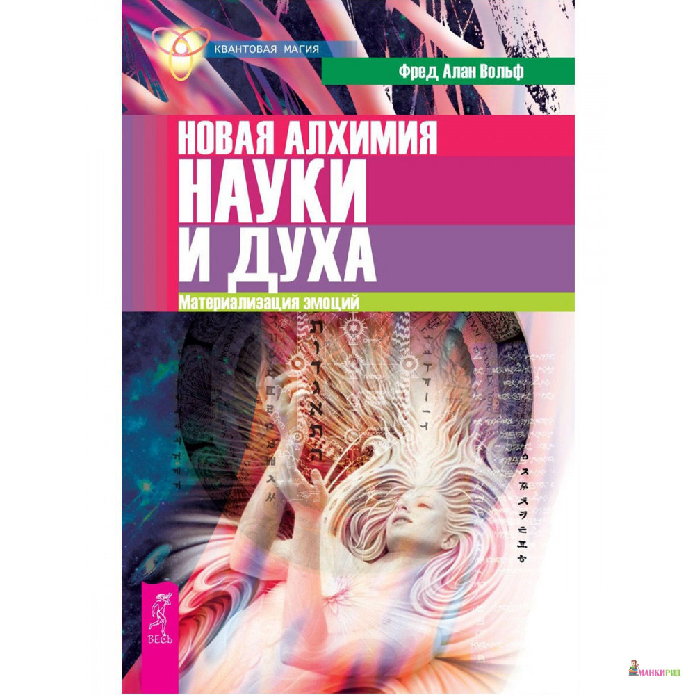 Новая алхимия науки и духа. Материализация эмоций - Фред Алан Вольф - Весь - 519085
Новая алхимия науки и духа. Материализация эмоций - Фред Алан Вольф - Весь - 519085