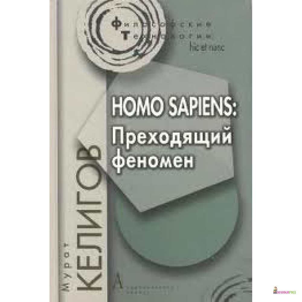 Homo Sapiens. ПЕРЕХОДЯЩИЙ ФЕНОМЕН КЕЛИГОВ АКАДЕМИЯ - Мурат Юсупович Келигов - Академический проект - 269703
Homo Sapiens. ПЕРЕХОДЯЩИЙ ФЕНОМЕН КЕЛИГОВ АКАДЕМИЯ - Мурат Юсупович Келигов - Академический проект - 269703