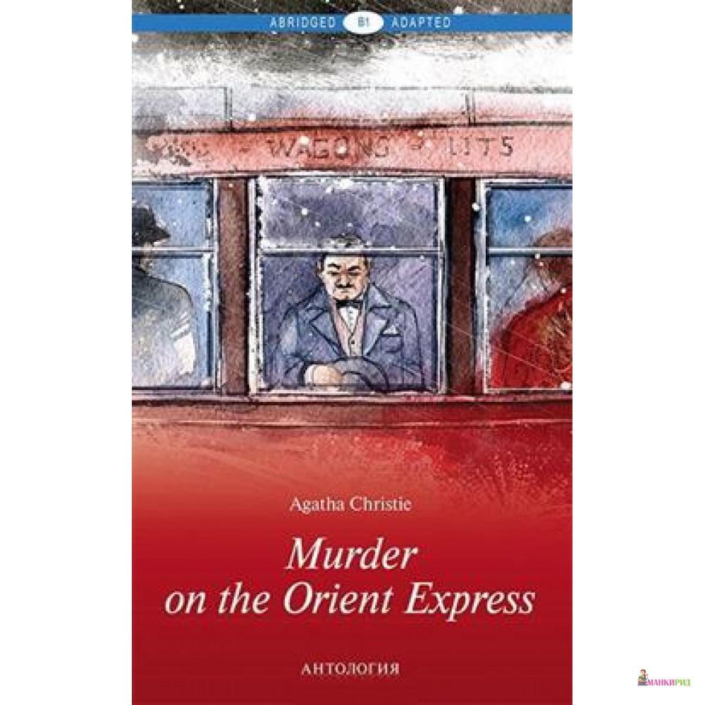 Убийство в Восточном экспрессе (Murder on the Orient Express). Уровень В1 - Агата Кристи - Антология - 611158
Убийство в Восточном экспрессе (Murder on the Orient Express). Уровень В1 - Агата Кристи - Антология - 611158