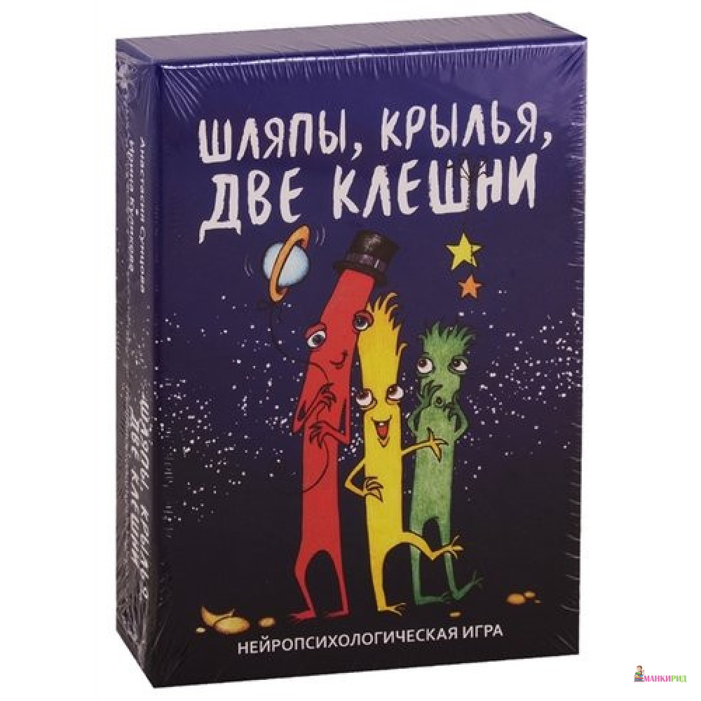 Шляпы, крылья, две клешни. Нейропсихологическая игра - Анастасия Владимировна Сунцова - Генезис - 821142
Шляпы, крылья, две клешни. Нейропсихологическая игра - Анастасия Владимировна Сунцова - Генезис - 821142