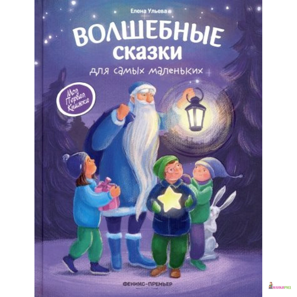 Волшебные сказки для самых маленьких - Елена Александровна Ульева - Феникс-Премьер - 824725
Волшебные сказки для самых маленьких - Елена Александровна Ульева - Феникс-Премьер - 824725
