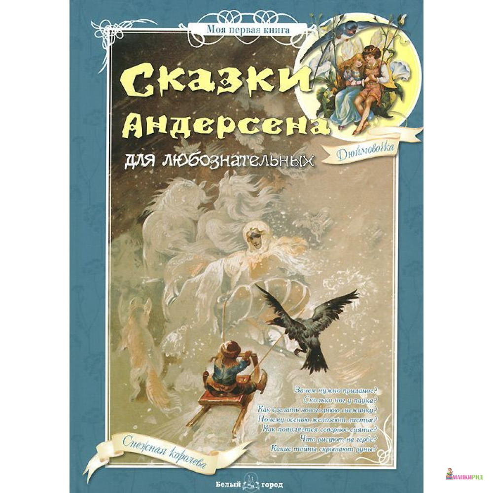 Сказки Андерсена для любознательных - Ганс Христиан Андерсен - Белый город - 731947
Сказки Андерсена для любознательных - Ганс Христиан Андерсен - Белый город - 731947