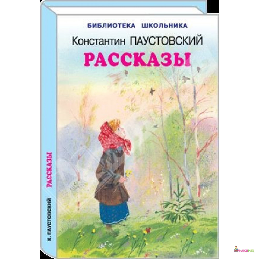Константин Паустовский: Рассказы - Константин Георгиевич Паустовский - Искатель - 803598
Константин Паустовский: Рассказы - Константин Георгиевич Паустовский - Искатель - 803598