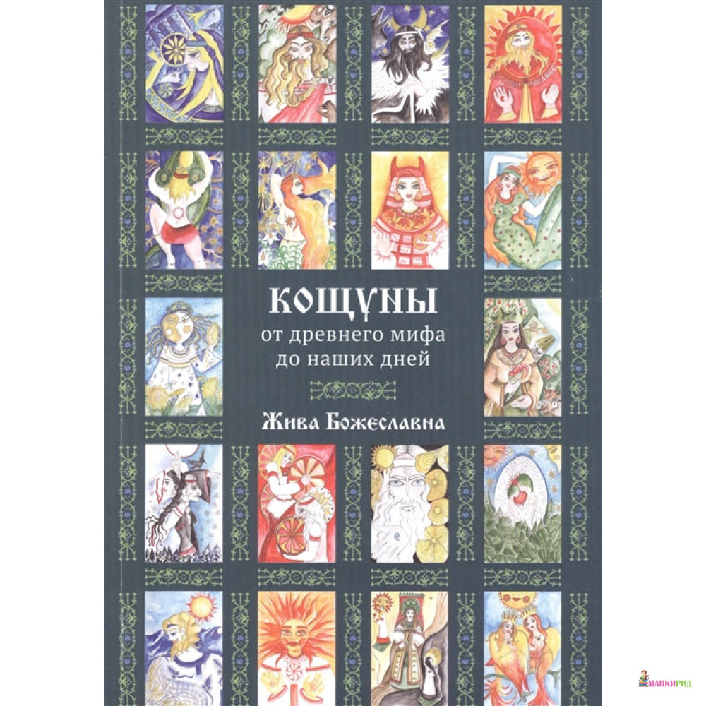 Кощуны: от древнего мифа до наших дней - Жива Божеславна - Magic-Kniga - 639480
Кощуны: от древнего мифа до наших дней - Жива Божеславна - Magic-Kniga - 639480