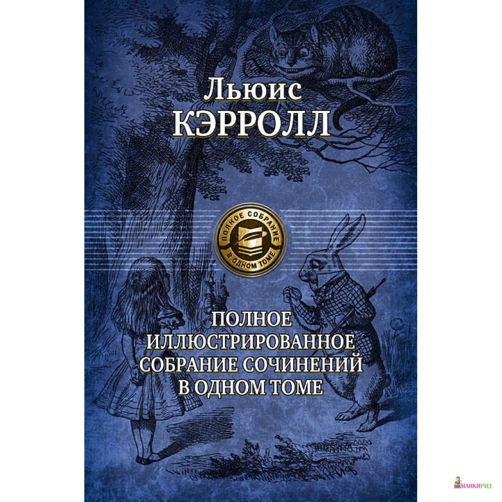 Льюис Кэрролл. Полное иллюстрированное собрание сочинений в одном томе - Льюис Кэрролл - Альфа-книга - 178687
Льюис Кэрролл. Полное иллюстрированное собрание сочинений в одном томе - Льюис Кэрролл - Альфа-книга - 178687