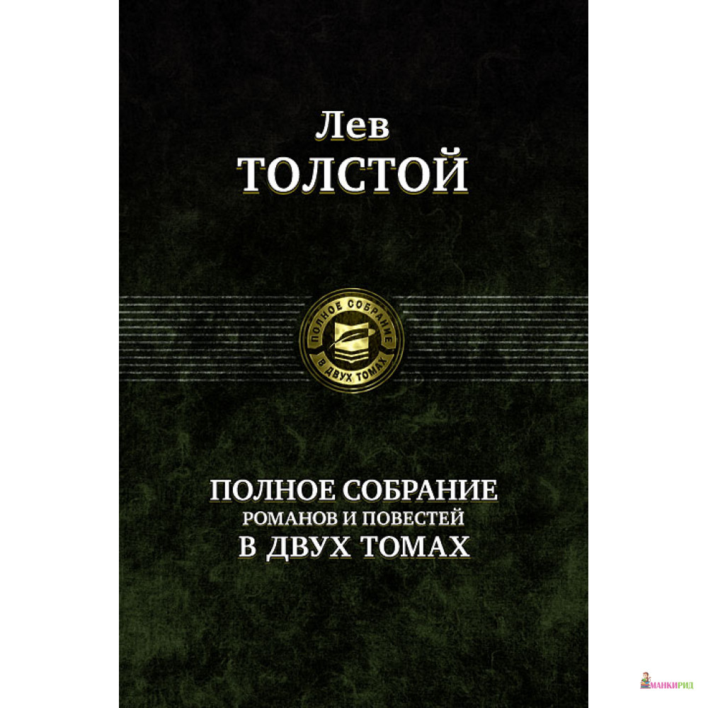 Лев Толстой. Полное собрание романов и повестей в двух томах. Том 2 - Лев Николаевич Толстой - Альфа-книга - 85195
Лев Толстой. Полное собрание романов и повестей в двух томах. Том 2 - Лев Николаевич Толстой - Альфа-книга - 85195
