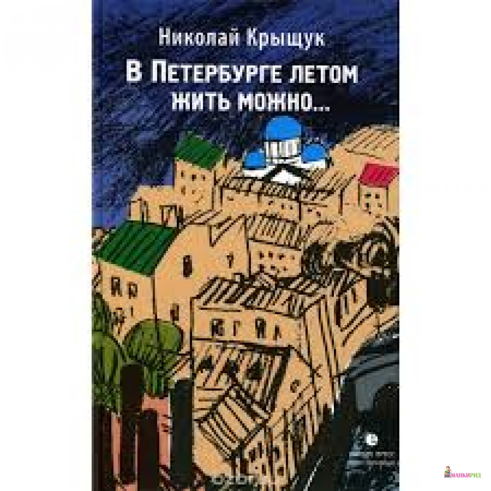 В Петербурге летом жить можно… - Николай Прохорович Крыщук - Лимбус Пресс - 436137
В Петербурге летом жить можно… - Николай Прохорович Крыщук - Лимбус Пресс - 436137