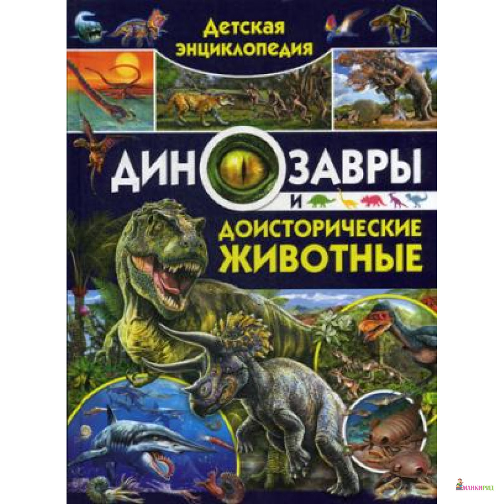 Детская энциклопедия. Динозавры и доисторические животные - Кармен Родригес - Владис - 735122
Детская энциклопедия. Динозавры и доисторические животные - Кармен Родригес - Владис - 735122