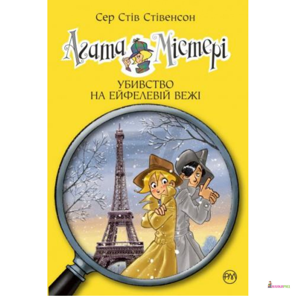 Агата Містері. Книжка 5. Убивство на Ейфелевій вежі - Стів Стівенсон - Рідна Мова - 577605
Агата Містері. Книжка 5. Убивство на Ейфелевій вежі - Стів Стівенсон - Рідна Мова - 577605