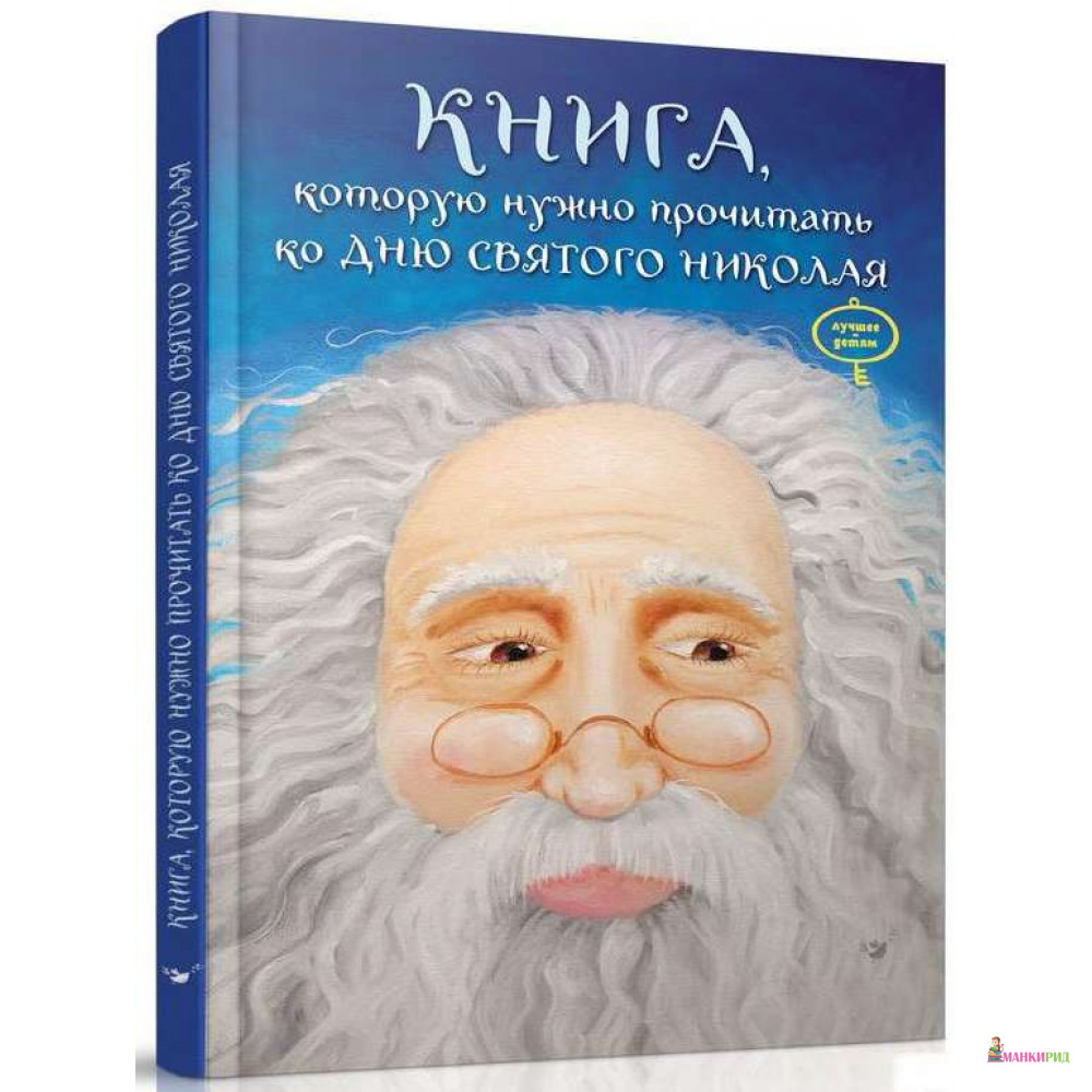 Книга, которую надо прочитать ко дню Святого Николая - Виталий Кириченко - Час майстрів - 763097
Книга, которую надо прочитать ко дню Святого Николая - Виталий Кириченко - Час майстрів - 763097