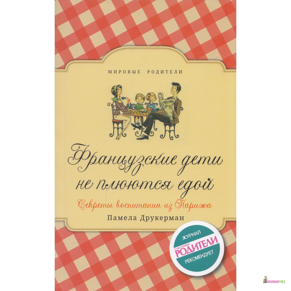 Французские дети не плюются едой. Секреты воспитания из Парижа - Памела Друкерман - Синдбад - 397944
Французские дети не плюются едой. Секреты воспитания из Парижа - Памела Друкерман - Синдбад - 397944