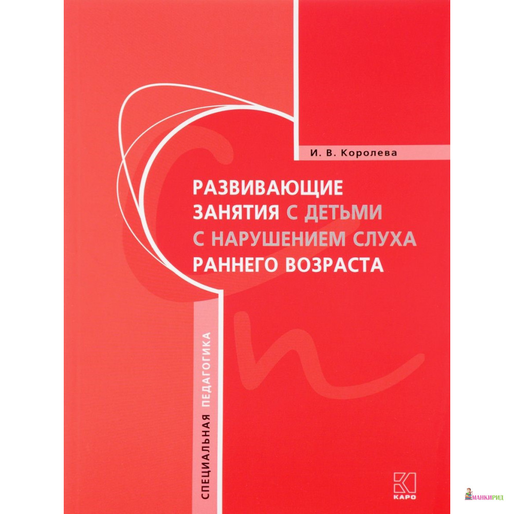 Развивающие занятия с детьми с нарушением слуха раннего возраста. - Инна Королева - КАРО - 622601
Развивающие занятия с детьми с нарушением слуха раннего возраста. - Инна Королева - КАРО - 622601